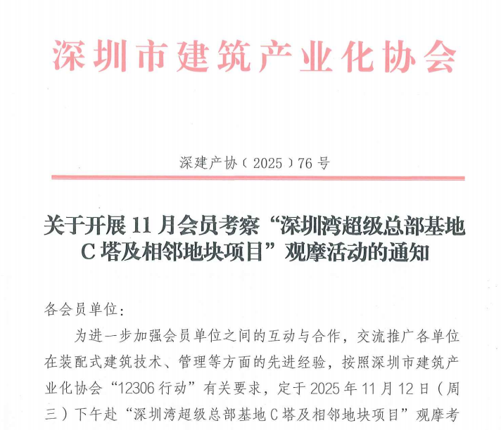 關于開展11月會員考察“深圳灣超級總部基地C塔及相鄰地塊項目”觀摩活動的通知
